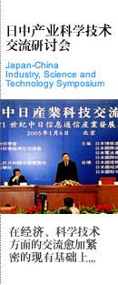 日中产业科学技术交流研讨会